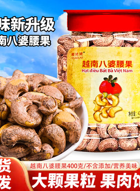越南八婆腰果400g大颗粒饱满