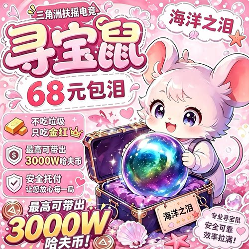 三角洲寻宝鼠 68包出海洋之泪 保底6666w 赌海洋之泪 手游 端游