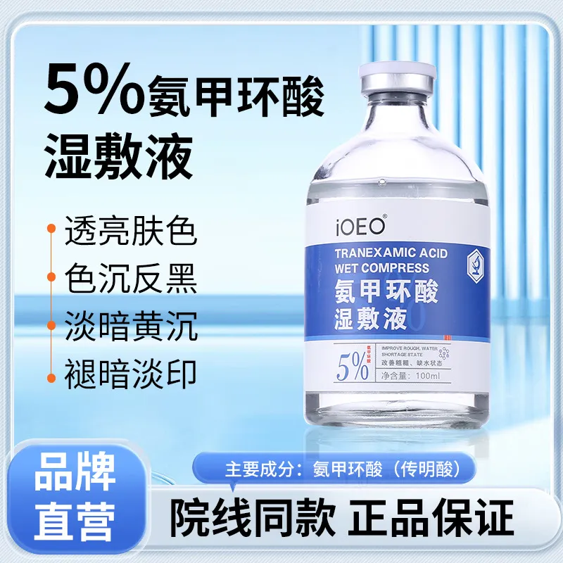 iOEO氨甲环酸湿敷液100ml暗沉黑色素提亮传明酸精华液湿敷水
