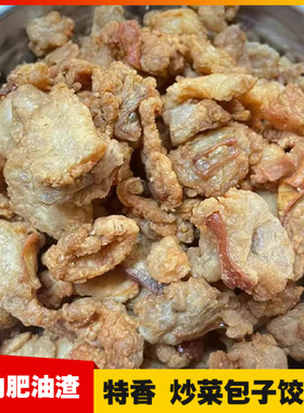 食用猪油渣新鲜猪肥肉油渣脂渣猪脂肪炼制生酮炒菜包饺子包子做馅