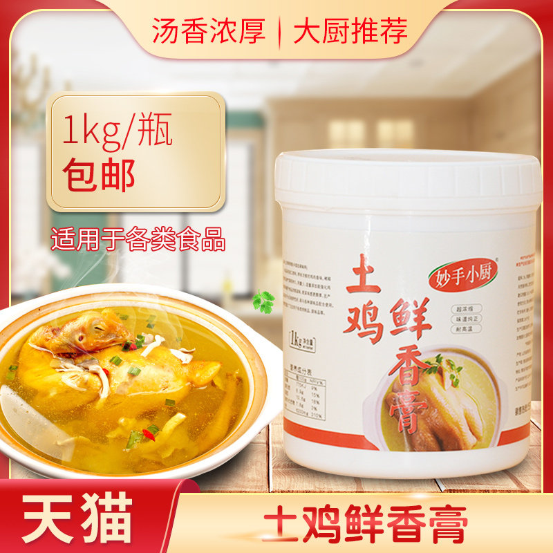土鸡鲜香膏鸡肉鲜香膏透骨香膏黄焖鸡黄金鸡膏卤菜高汤串串1kg