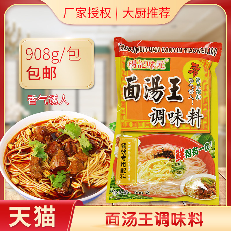 杨记味元面汤王鲜汤粉面条馄饨米线米粉汤料增香908克包邮
