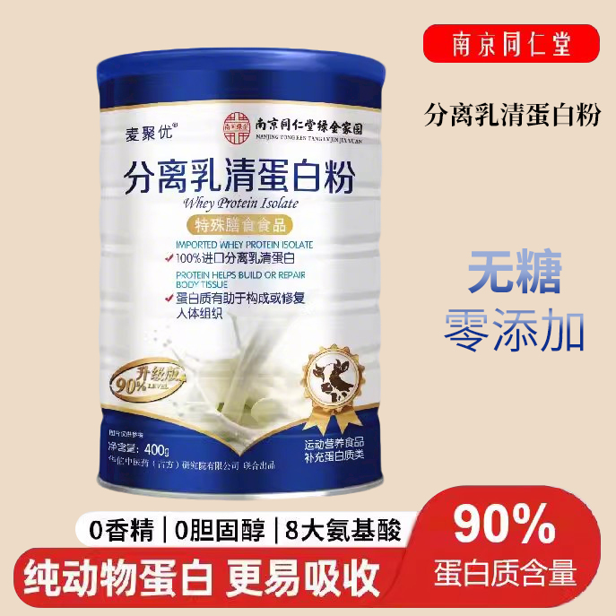 南京同仁堂麦聚优分离乳清蛋白粉中老年纯动物蛋白质粉无糖成人