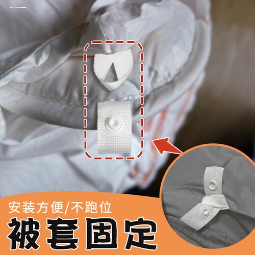 被套内固定绳被罩四角被芯防跑舒适布条被角绑带不伤被子不跑神器