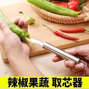 辣椒去籽神器不锈钢切青椒红椒虎皮椒辣椒苦瓜番茄去芯取籽器