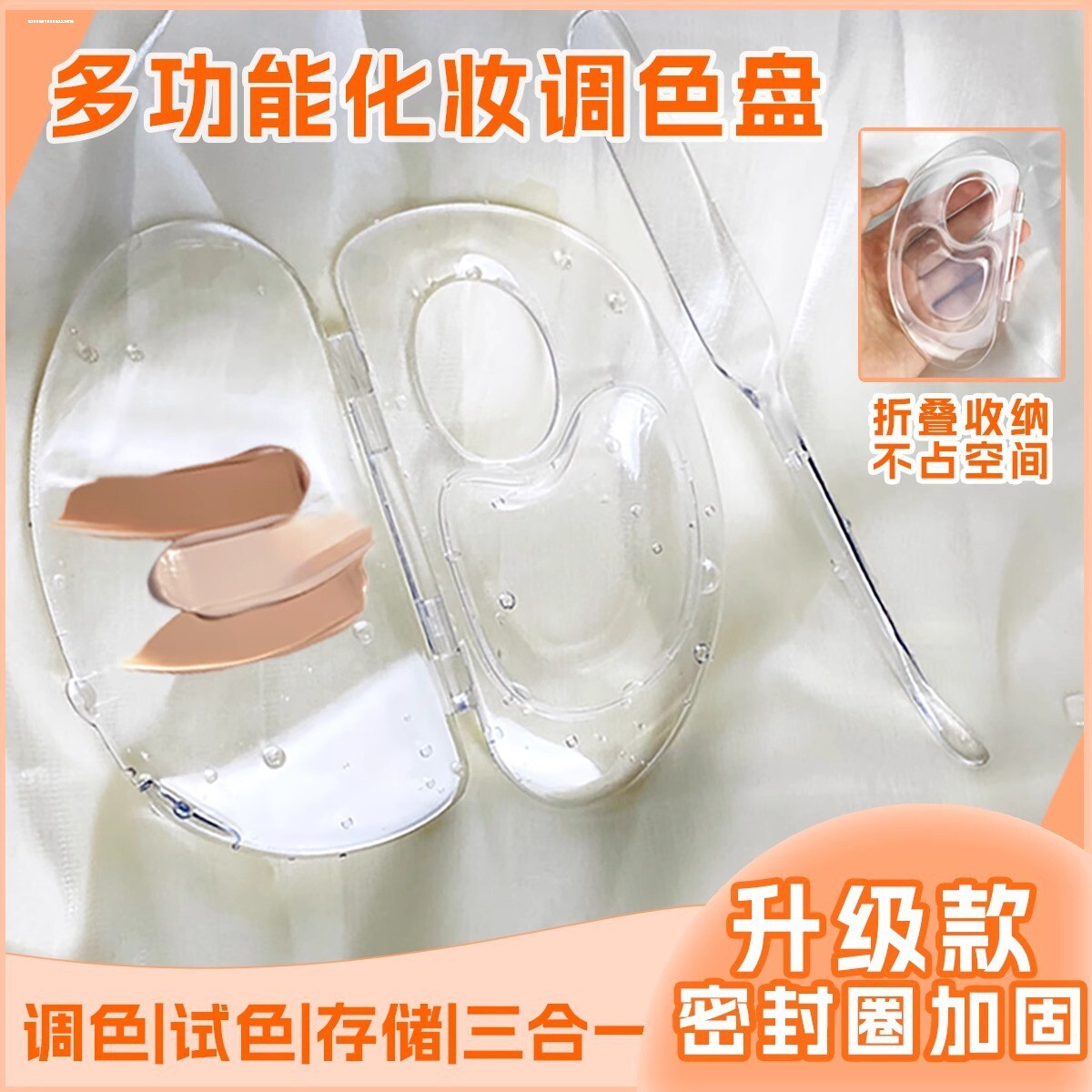 粉底液调色盘化妆调色板透明可折叠化妆师通用粉底膏盘遮瑕