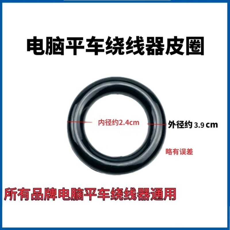 适用杰克布鲁斯A3 A4 A5电脑平车绕线器O型皮圈 缝纫机倒线器皮圈图片