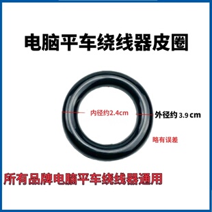 适用杰克布鲁斯A3 A4 A5电脑平车绕线器O型皮圈 缝纫机倒线器皮圈