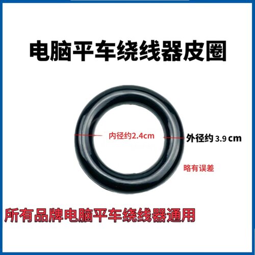 适用杰克布鲁斯A3 A4 A5电脑平车绕线器O型皮圈 缝纫机倒线器皮圈