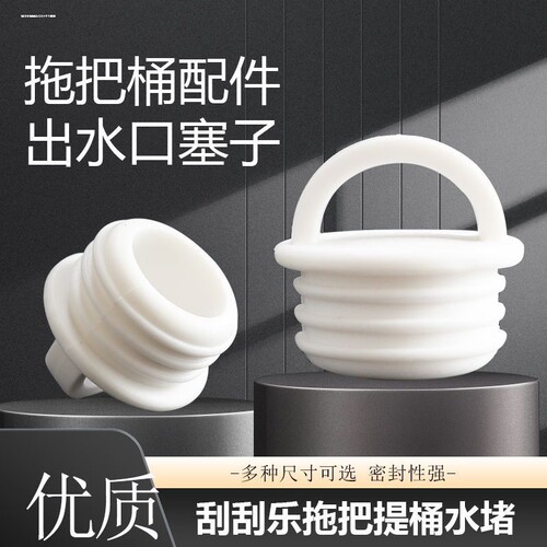 拖把桶塞子旋转拖水拖布桶放水排水口水塞头橡胶硅胶皮堵头佳帮手
