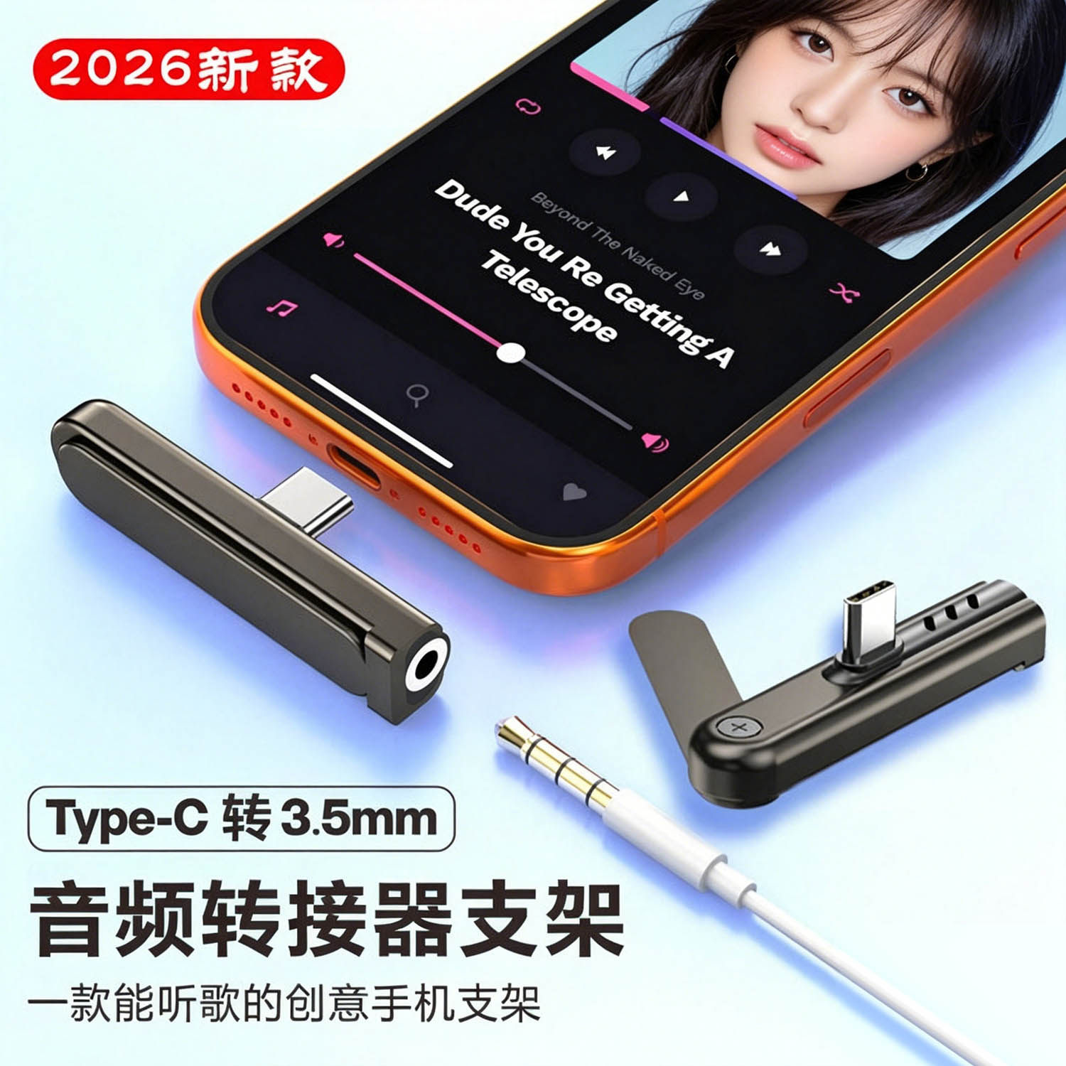 3.5mm音频转接器手机折叠支架二合一充电TypeC插口转圆头有线耳机
