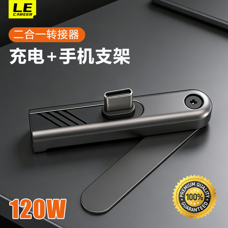 LeCareer创意充电支架转接器折叠式桌面手机支架快充线PD120W 适用苹果TypeC口17华为小米6A安卓数据线转换头