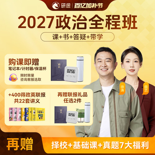 2027考研政治徐涛视频网课曲艺数学杨超英语协议班不过重读课程