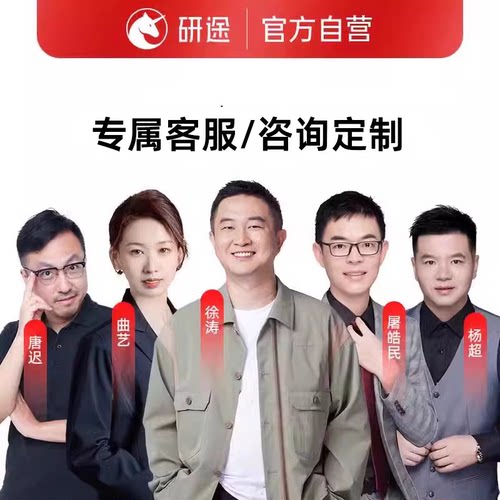 研途考研课程咨询网课课程在职研究生资料徐涛网课英语政治