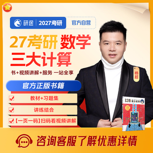 《考研数学三大计算》2027考研数学杨超书课包研究生辅导视频网课
