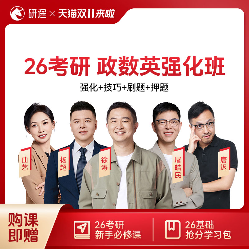 徐涛2026考研政治网课徐涛强化班技巧刷题曲艺技巧押题班视频课程
