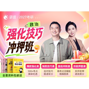 2027考研强化技巧刷押班(社群专属)
