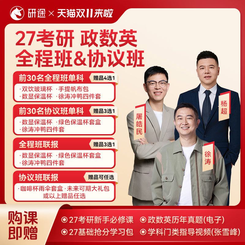 2027考研政治徐涛网课曲艺数学杨超英语全程班协议班视频课程