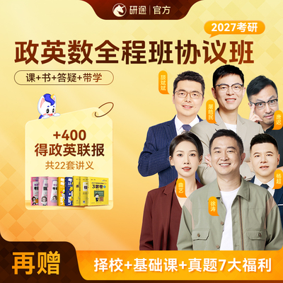 2027考研政治徐涛视频网课曲艺数学杨超英语协议班不过重读课程