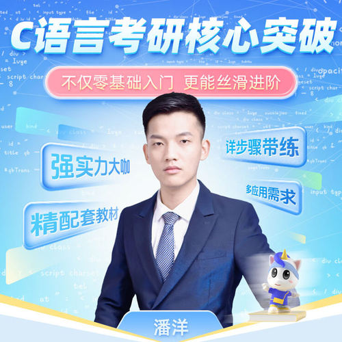 C语言考研核心突破潘洋计算机考研备考电子资料视频录播网课
