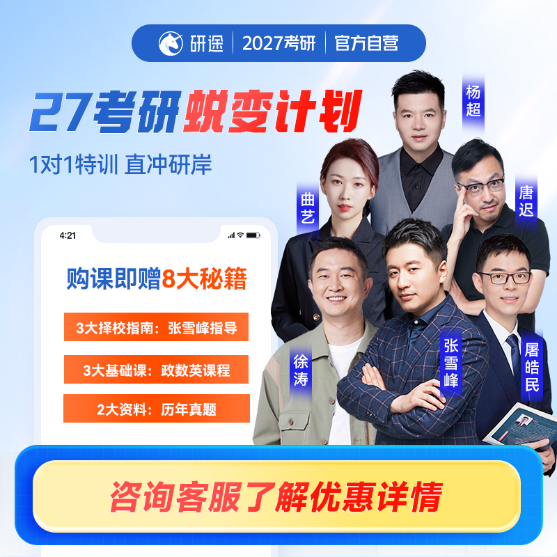 徐涛2027考研政治网课数学英语蜕变计划一对一研究生辅导网课视频
