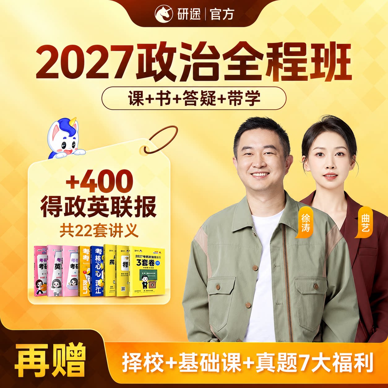 2027考研政治徐涛视频网课曲艺数学杨超英语协议班