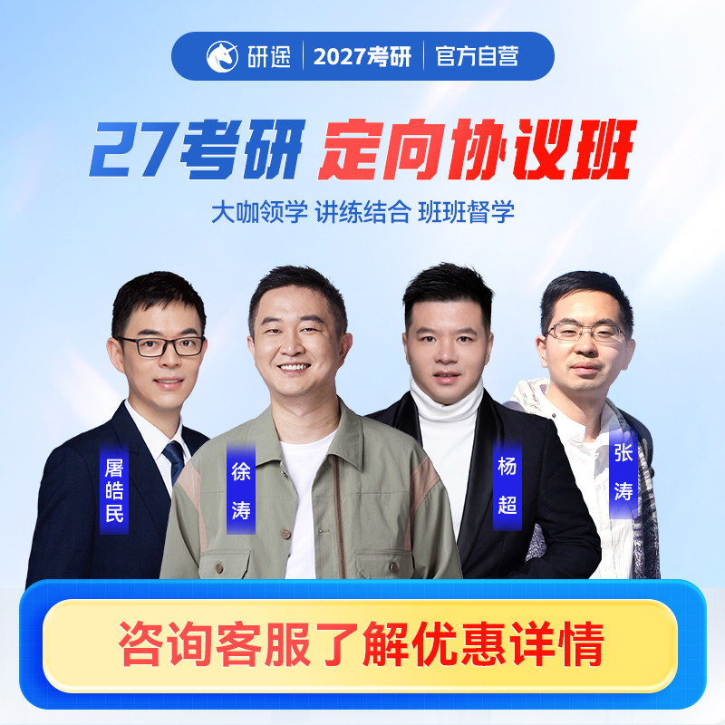 2027考研VIP定向协议班电气工程计算机金融学不过重读视频网课