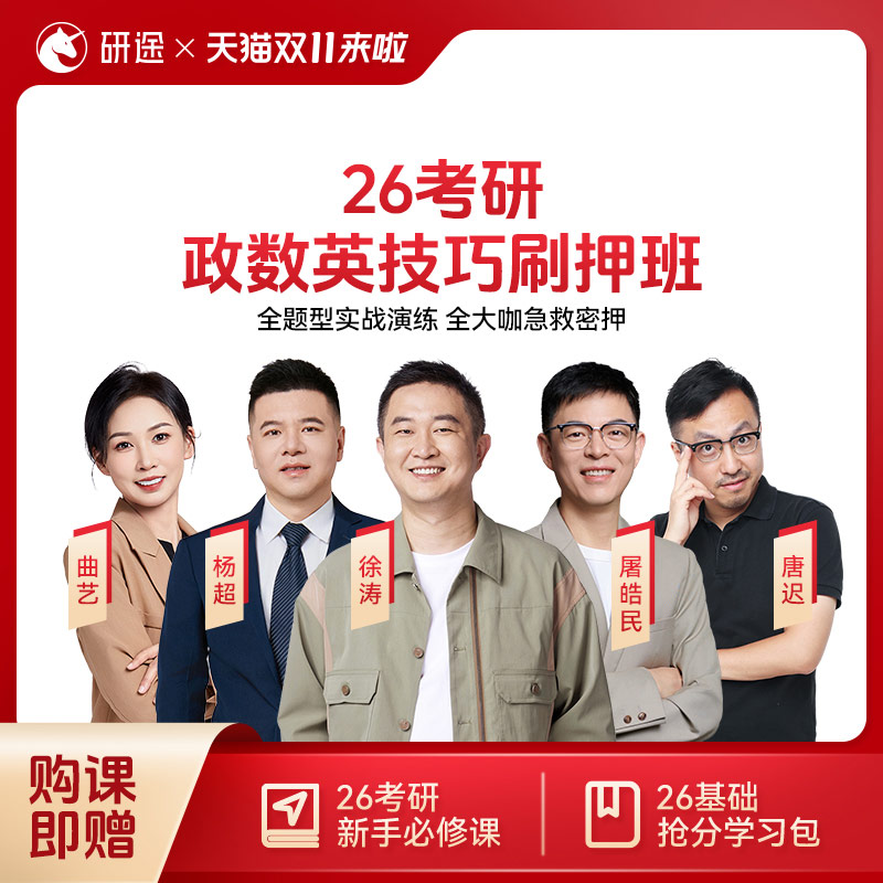 徐涛2026考研政治网课技巧刷押班英语数学技巧刷题押题班视频网课