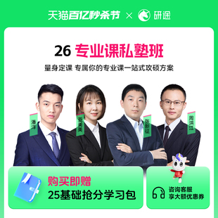 2026考研专业课私塾班1对1教育学心理学计算机法硕法学视频网课