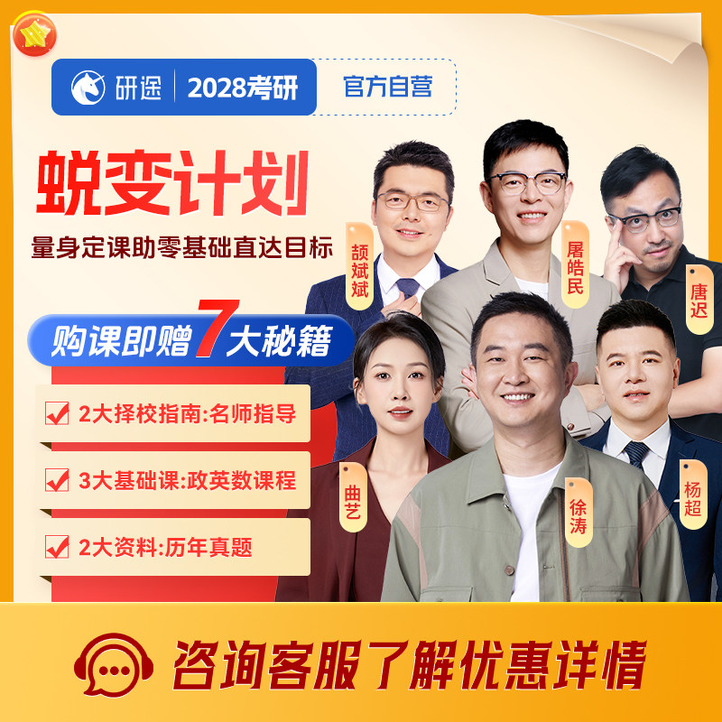 徐涛2028考研政治网课数学英语蜕变计划一对一研究生辅导网课视频