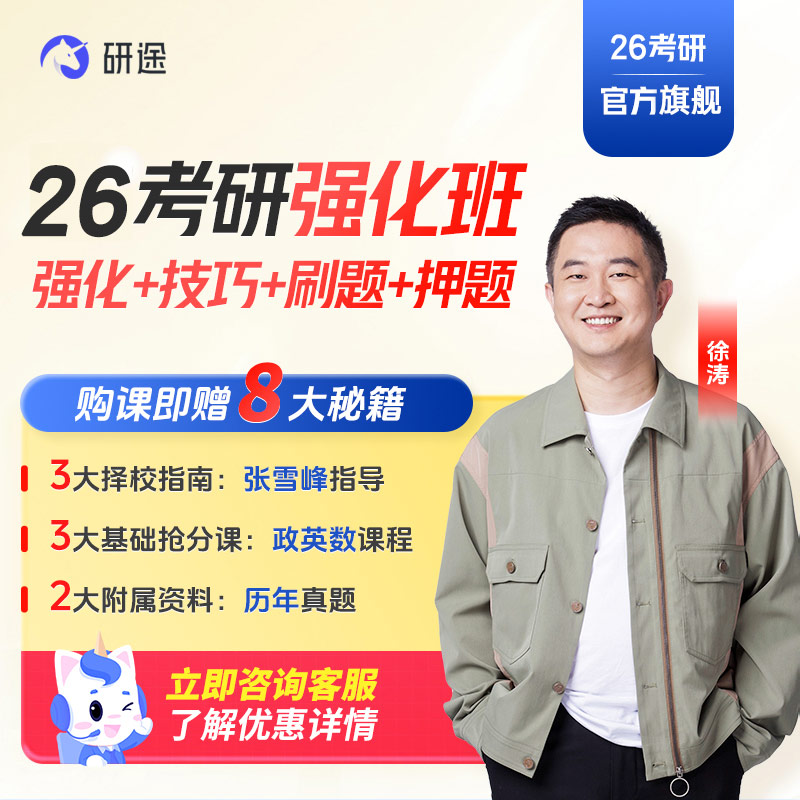 徐涛2026考研政治网课徐涛强化班技巧刷题曲艺技巧押题班视频课程