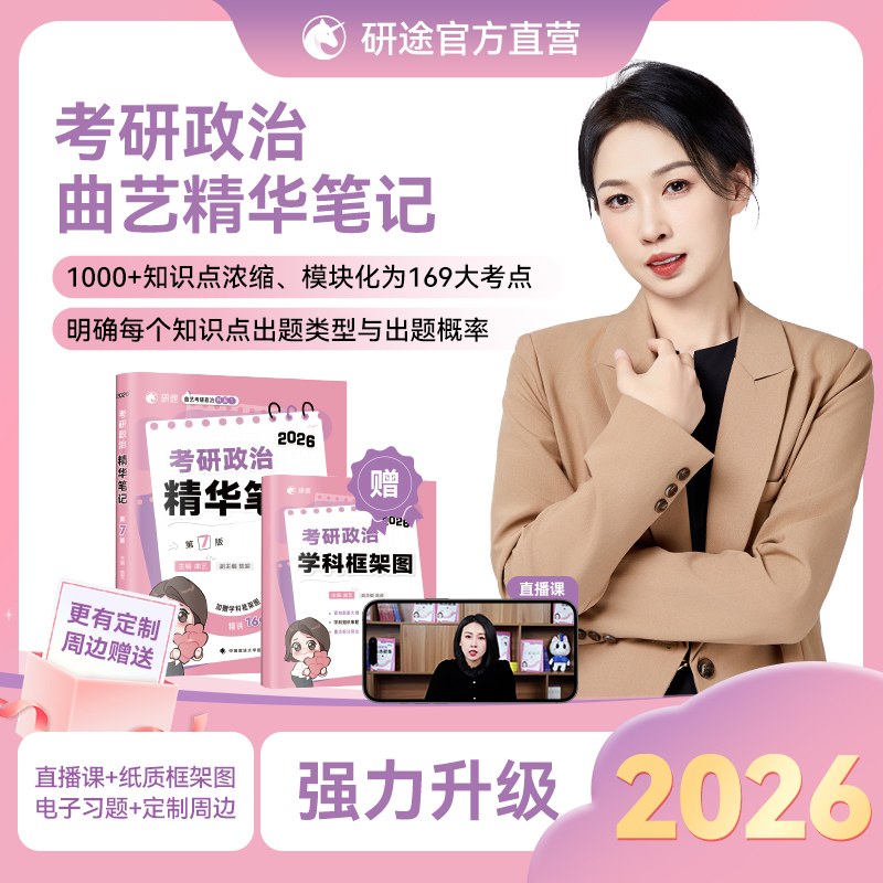 曲艺《考研政治精华笔记》全套艺姐甄选题集考前随身背模考3+1