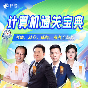 计算机考研通关宝典考情就业择校备考全规划电子资料视频录播网课