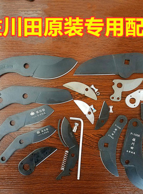 佐川田原装配件专用912采果弹簧修枝剪刀片130 120系列828弹簧等