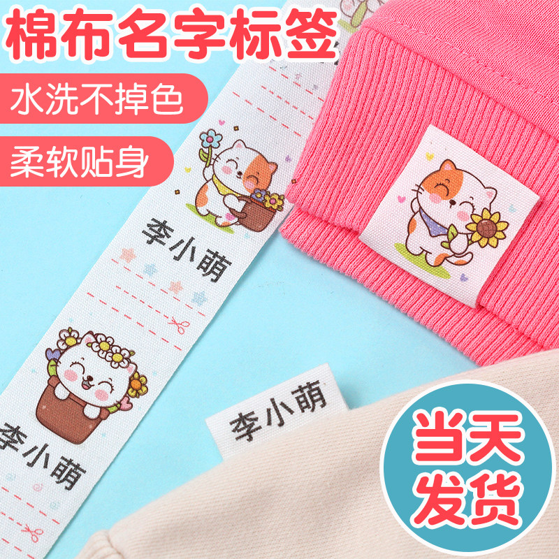 手缝棉布标签缝制款防水宝宝姓名