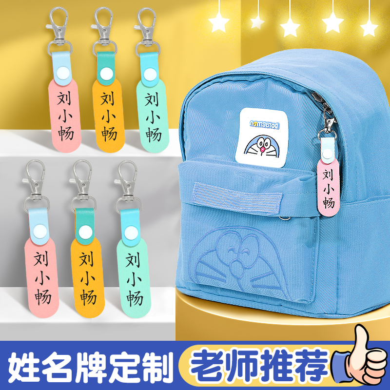 姓名牌挂件幼儿园书包名字挂牌儿童姓名贴定制防丢入学必备用品小