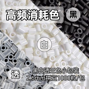 黑白拼豆补充包手工diy融合豆2.6mm黑色白色透明色coco家拼豆豆