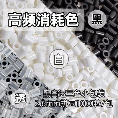 黑白拼豆补充包手工diy融合豆2.6mm黑色白色透明色coco家拼豆豆