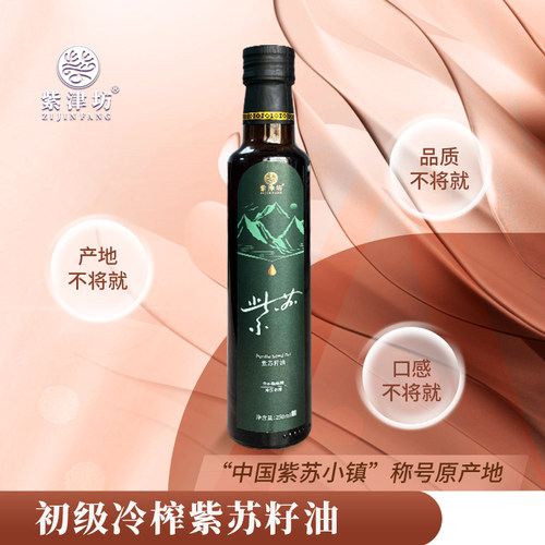 紫津坊【有机】紫苏籽油