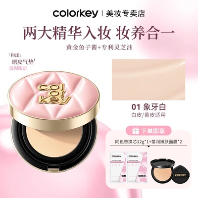 【Colorkey】珂拉琪鱼子酱气垫持久服帖控油遮瑕轻薄学生党礼物女