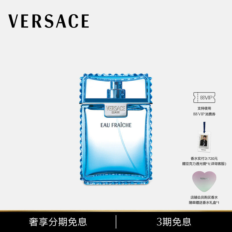 【3期免息】VERSACE/范思哲 男士MAN EAU FRAICHE云淡风轻香水