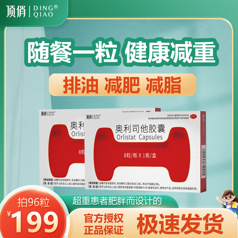 頂俏奧利司他膠囊60mg*8粒x1盒