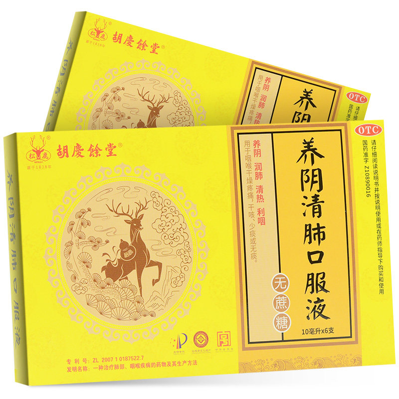 胡庆余堂 养阴清肺口服液(无蔗糖) 10ml*6支 利咽喉咙疼干咳无痰