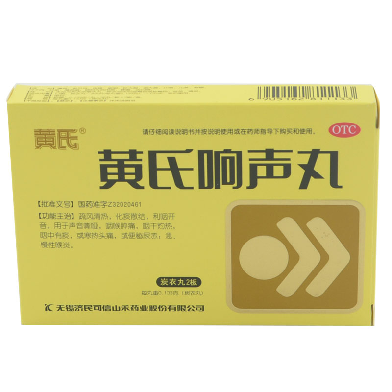 黄氏响声丸72丸炭衣丸  疏风清热 化痰散结 慢性喉炎