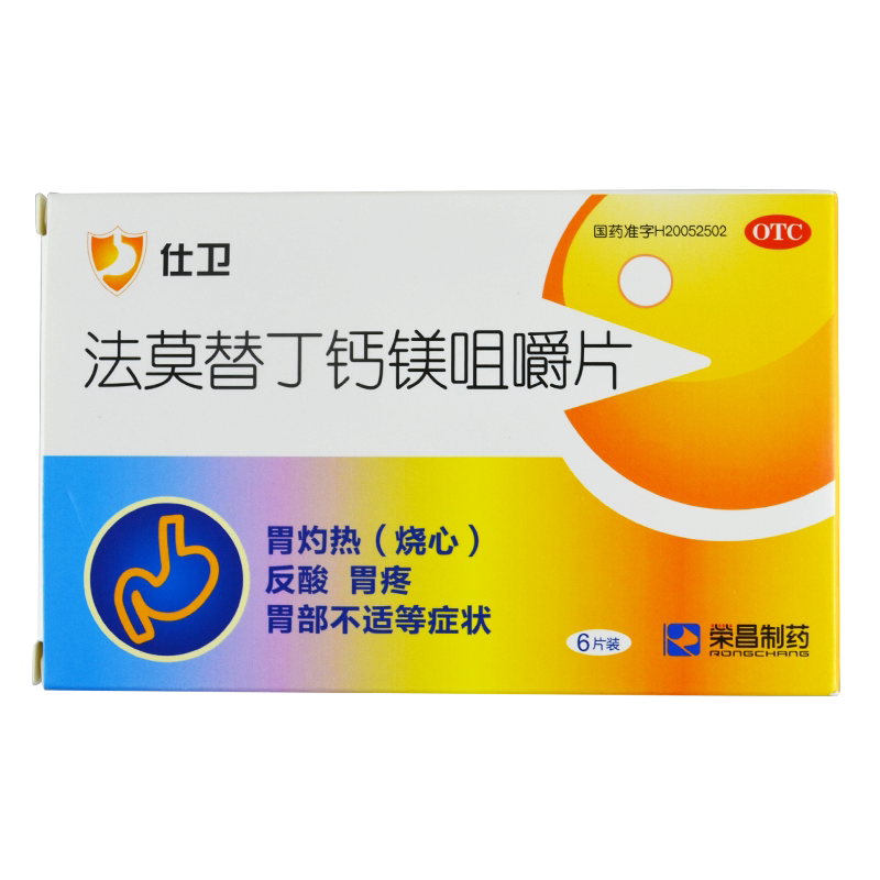 仕卫法莫替丁钙镁咀嚼片6片胃痛胃酸胃疼烧心胃药yx