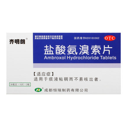 齐明朗 盐酸氨溴索片 30mg*20片/盒 仁康泰大药房旗舰店