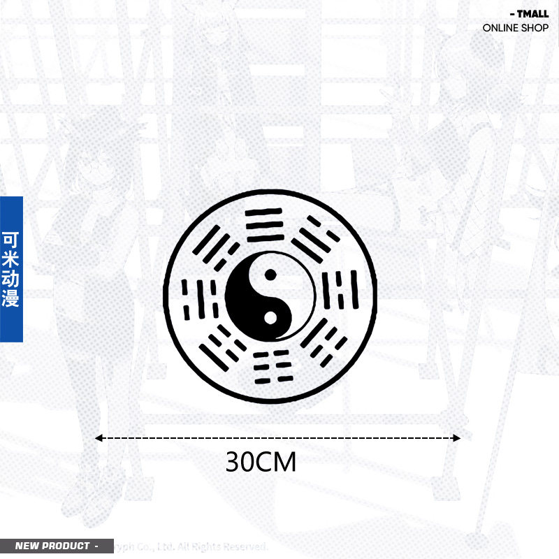 中国风五行八卦太极图道佛教阴阳鱼墙贴宿舍装饰墙纸防水车贴纸us