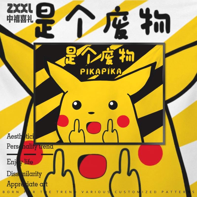 搞笑趣味皮卡丘竖中指是个废物游戏工作室挂画电竞卧室装饰画zy