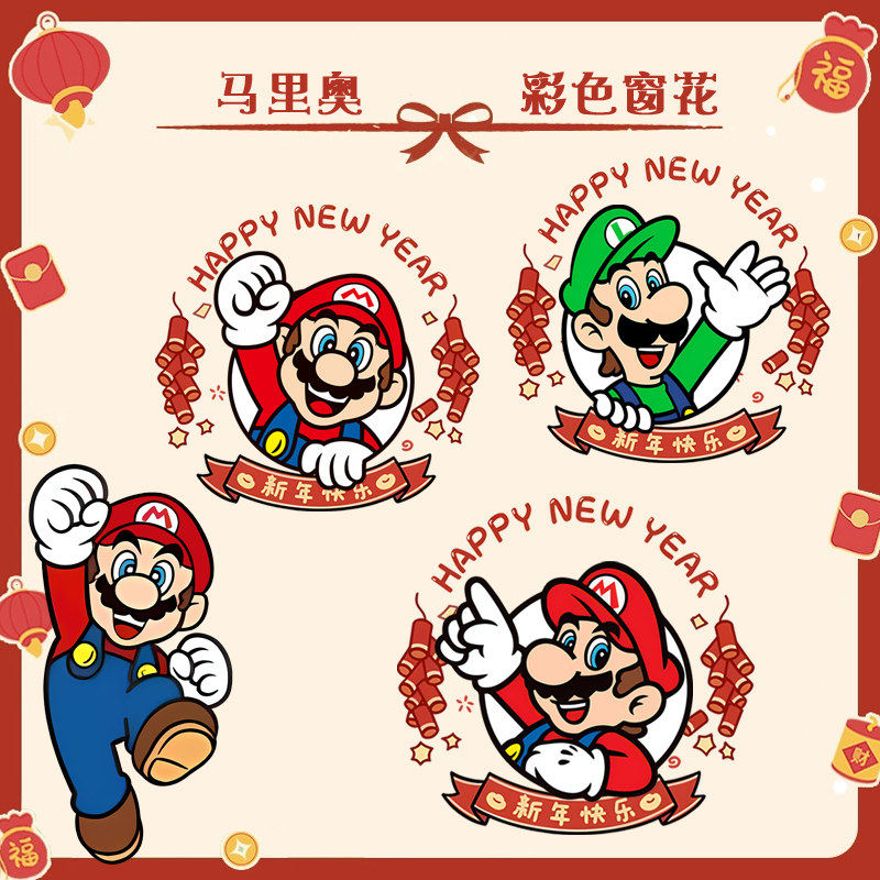 马里奥超级玛丽游戏二次元过年玻璃窗花静电贴纸装饰新年贴画jl