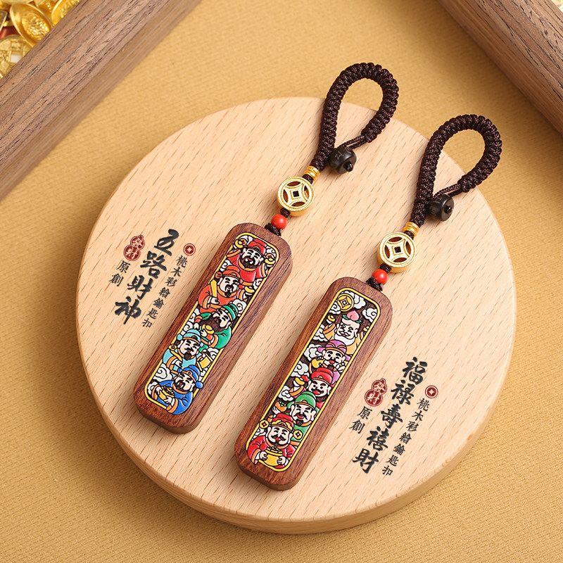桃木汽车钥匙可爱国潮钥匙链创意五路财神钥匙扣藏式五福挂件送礼